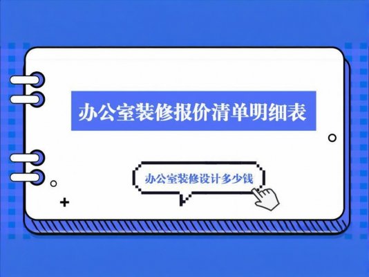 办公室装修必读！成都工装公司报价单里